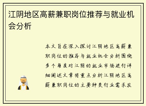 江阴地区高薪兼职岗位推荐与就业机会分析