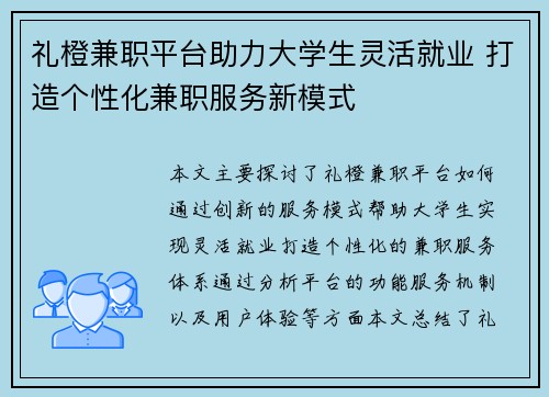 礼橙兼职平台助力大学生灵活就业 打造个性化兼职服务新模式