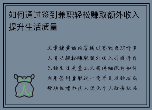 如何通过签到兼职轻松赚取额外收入提升生活质量