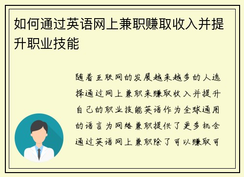 如何通过英语网上兼职赚取收入并提升职业技能
