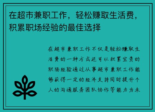 在超市兼职工作，轻松赚取生活费，积累职场经验的最佳选择