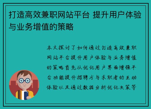 打造高效兼职网站平台 提升用户体验与业务增值的策略