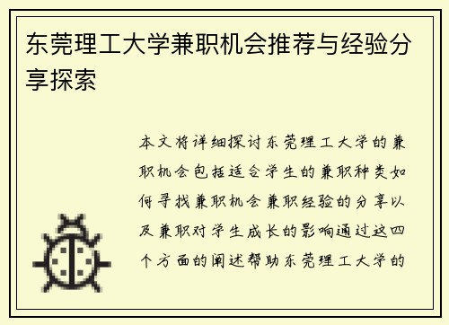 东莞理工大学兼职机会推荐与经验分享探索
