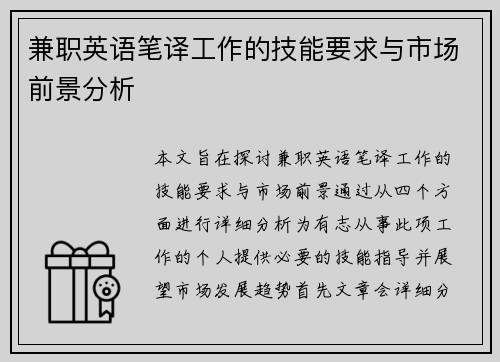 兼职英语笔译工作的技能要求与市场前景分析