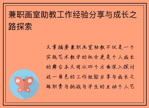 兼职画室助教工作经验分享与成长之路探索