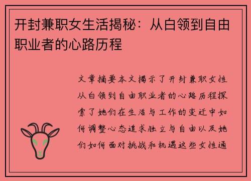 开封兼职女生活揭秘：从白领到自由职业者的心路历程
