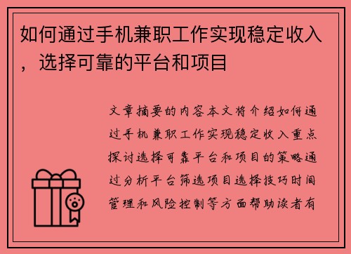 如何通过手机兼职工作实现稳定收入，选择可靠的平台和项目
