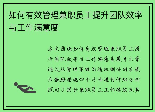 如何有效管理兼职员工提升团队效率与工作满意度