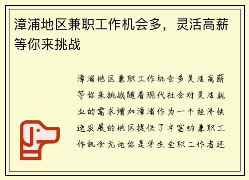 漳浦地区兼职工作机会多，灵活高薪等你来挑战