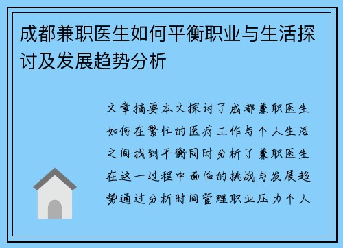 成都兼职医生如何平衡职业与生活探讨及发展趋势分析