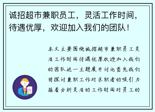 诚招超市兼职员工，灵活工作时间，待遇优厚，欢迎加入我们的团队！