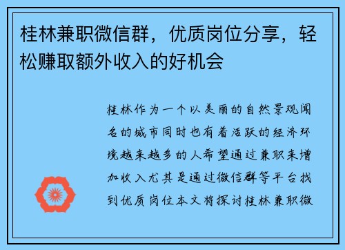 桂林兼职微信群，优质岗位分享，轻松赚取额外收入的好机会