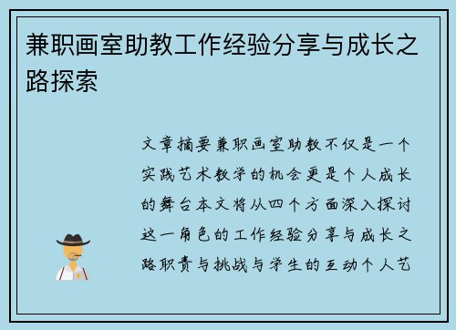兼职画室助教工作经验分享与成长之路探索