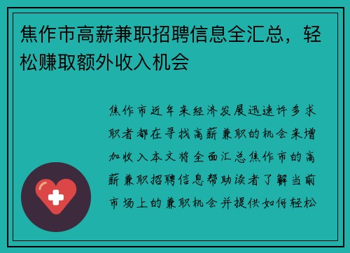 焦作市高薪兼职招聘信息全汇总，轻松赚取额外收入机会