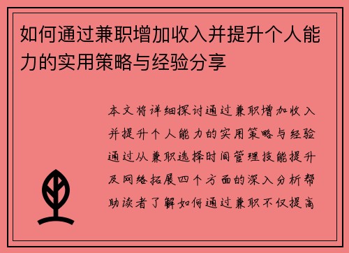 如何通过兼职增加收入并提升个人能力的实用策略与经验分享