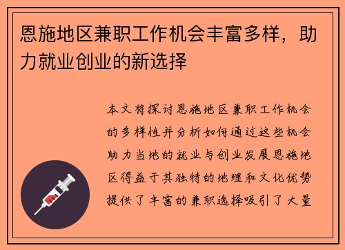 恩施地区兼职工作机会丰富多样，助力就业创业的新选择