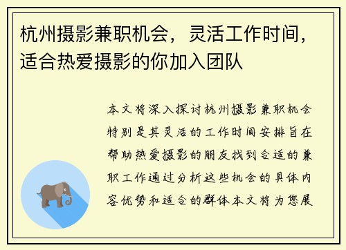 杭州摄影兼职机会，灵活工作时间，适合热爱摄影的你加入团队