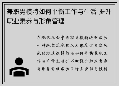 兼职男模特如何平衡工作与生活 提升职业素养与形象管理