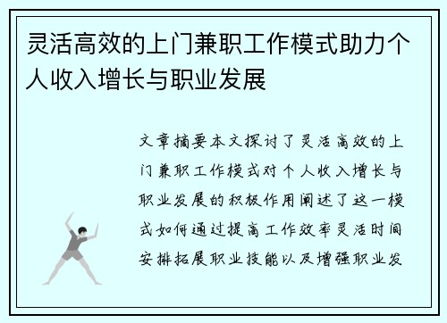 灵活高效的上门兼职工作模式助力个人收入增长与职业发展