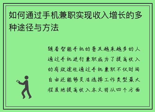 如何通过手机兼职实现收入增长的多种途径与方法