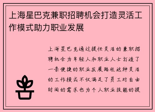 上海星巴克兼职招聘机会打造灵活工作模式助力职业发展