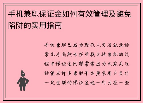 手机兼职保证金如何有效管理及避免陷阱的实用指南