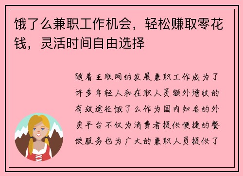 饿了么兼职工作机会，轻松赚取零花钱，灵活时间自由选择