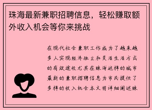 珠海最新兼职招聘信息，轻松赚取额外收入机会等你来挑战