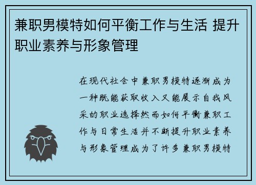 兼职男模特如何平衡工作与生活 提升职业素养与形象管理
