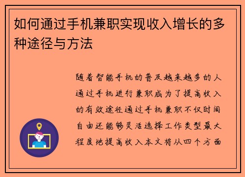 如何通过手机兼职实现收入增长的多种途径与方法