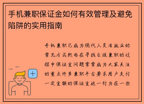 手机兼职保证金如何有效管理及避免陷阱的实用指南