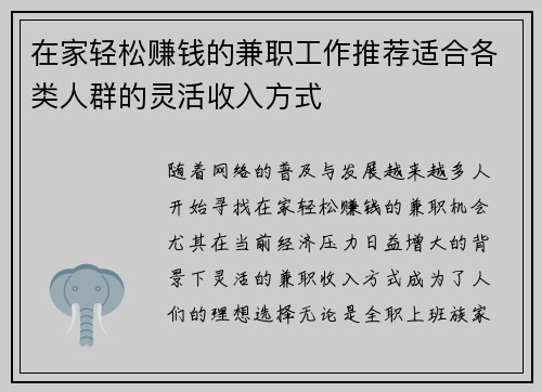 在家轻松赚钱的兼职工作推荐适合各类人群的灵活收入方式