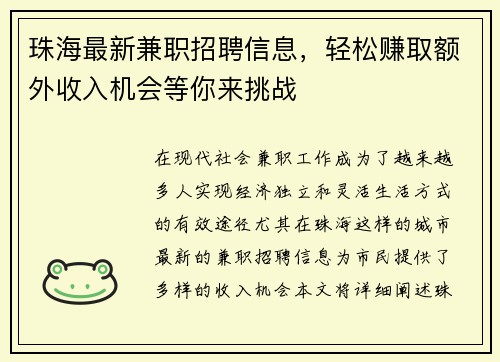 珠海最新兼职招聘信息，轻松赚取额外收入机会等你来挑战