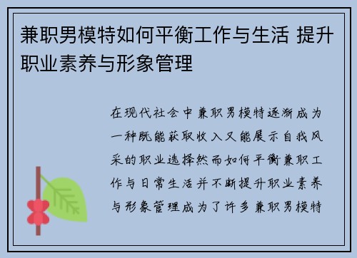 兼职男模特如何平衡工作与生活 提升职业素养与形象管理