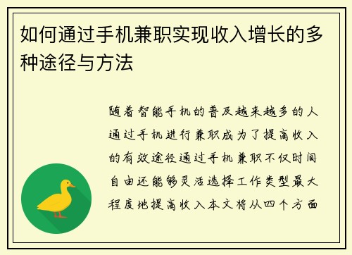 如何通过手机兼职实现收入增长的多种途径与方法