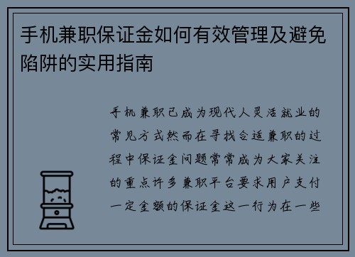手机兼职保证金如何有效管理及避免陷阱的实用指南