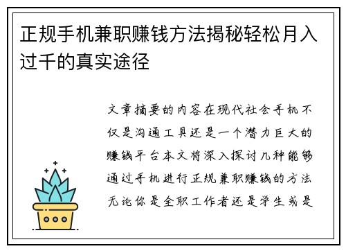 正规手机兼职赚钱方法揭秘轻松月入过千的真实途径