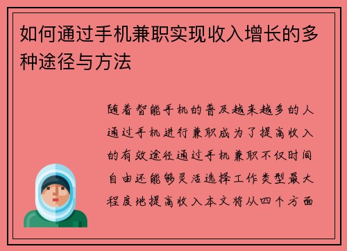 如何通过手机兼职实现收入增长的多种途径与方法