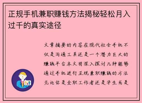 正规手机兼职赚钱方法揭秘轻松月入过千的真实途径