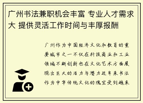 广州书法兼职机会丰富 专业人才需求大 提供灵活工作时间与丰厚报酬