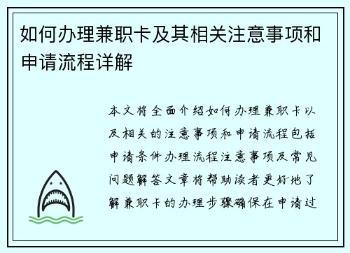 如何办理兼职卡及其相关注意事项和申请流程详解