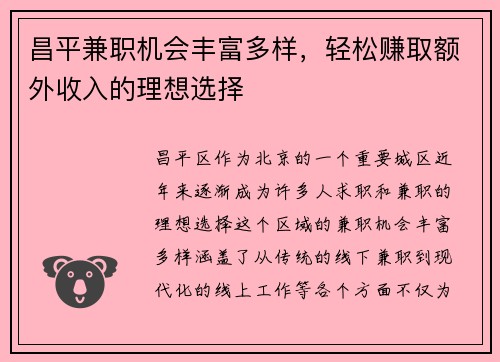 昌平兼职机会丰富多样，轻松赚取额外收入的理想选择