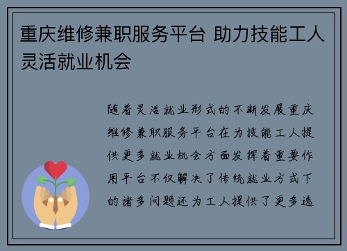 重庆维修兼职服务平台 助力技能工人灵活就业机会