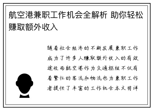 航空港兼职工作机会全解析 助你轻松赚取额外收入