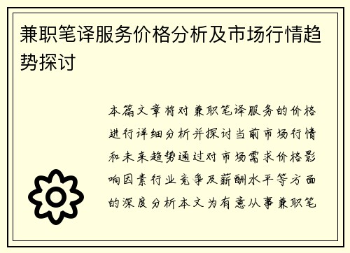 兼职笔译服务价格分析及市场行情趋势探讨