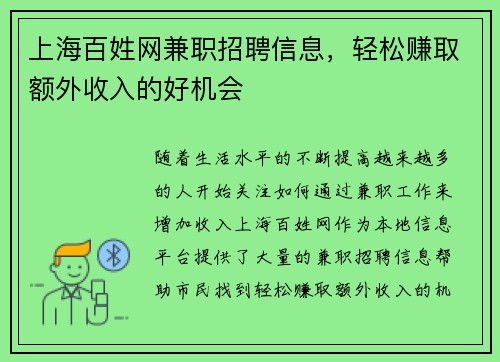 上海百姓网兼职招聘信息，轻松赚取额外收入的好机会
