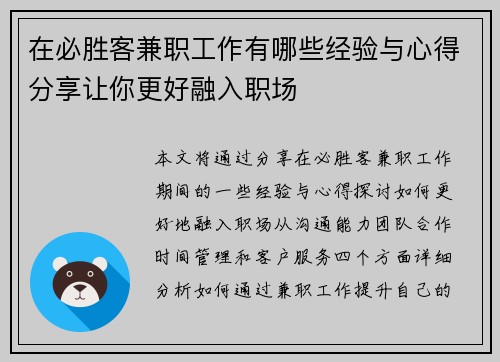 在必胜客兼职工作有哪些经验与心得分享让你更好融入职场
