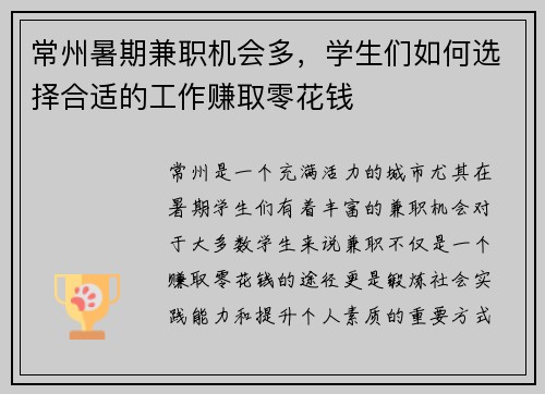 常州暑期兼职机会多，学生们如何选择合适的工作赚取零花钱
