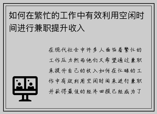 如何在繁忙的工作中有效利用空闲时间进行兼职提升收入