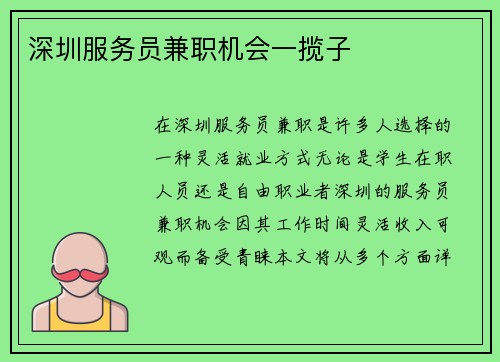深圳服务员兼职机会一揽子